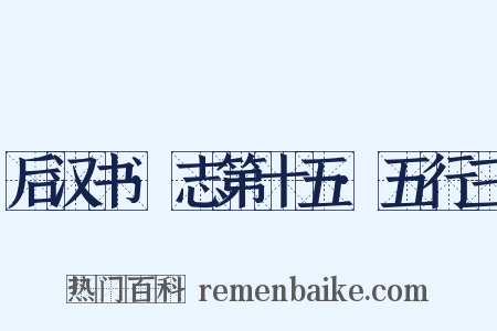 后汉书·志第十五·五行三是什么意思的图片